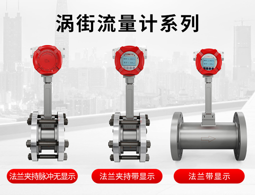 涡街流量计如何选型